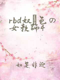 rbd奴隷色の女教师4
