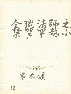 全职法师之莫凡禁咒穿越小说