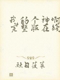 我的个神啊原声完整版在线观看