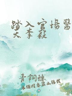 踏入官场医道问天李毅 踏入官场医道问天李毅