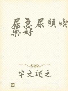 尿急尿频吃什么药好