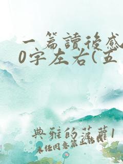 一篇读后感500字左右(五年级的)
