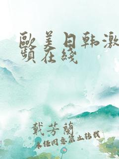 欧美日韩激情视频在线