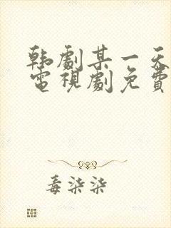 韩剧某一天在线电视剧免费观看全集