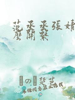 范丞丞张婧仪什么关系