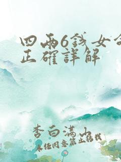 四两6钱女命最正确详解