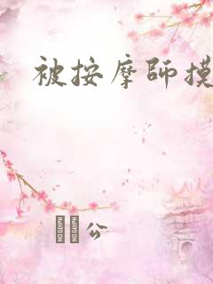 被按摩师摸