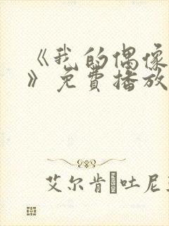 《我的偶像女友》免费播放全集