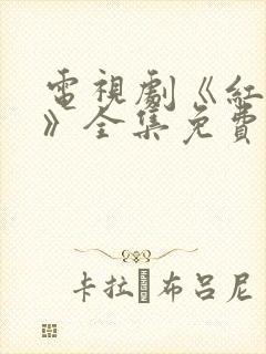 电视剧《红高粱》全集免费播放