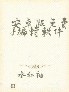 安卓版免费pdf编辑软件