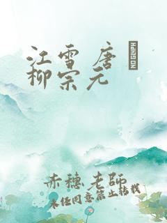 江雪 唐 · 柳宗元