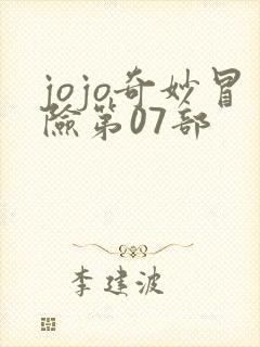 jojo奇妙冒险第07部