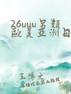 26uuu另类欧美亚洲日本
