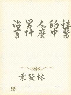 治男人的性功能有什么中医