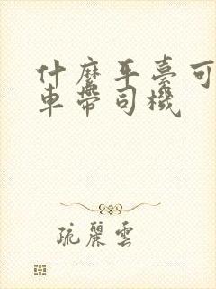 什么平台可以包车带司机