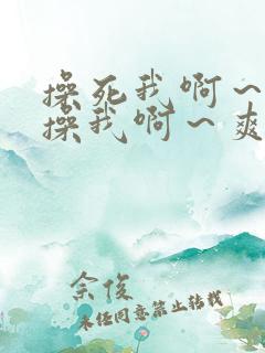 操死我啊～用力操我啊～爽死我了