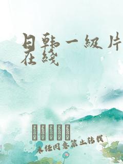 日韩一级片免费在线
