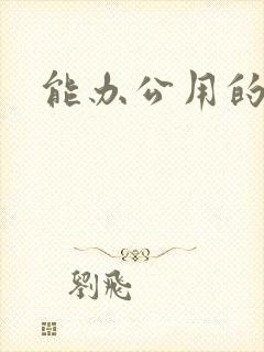 能办公用的平板