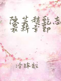 陈芸赵乾志小说最新章节