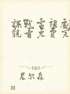 谍战电视剧在线观看免费完整版 谍战电视剧在线观看免费完整版