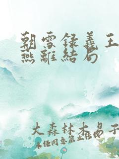 朝雪录义王世子燕离结局