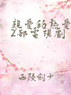 亲爱的热爱的第2部电视剧