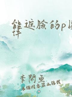 能遮脸的p图软件