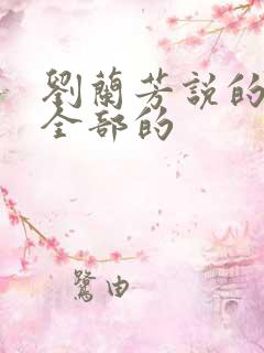 刘兰芳说的评书全部的