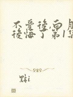 不爱后,白月光后悔了第1集