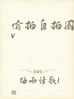 偷拍自拍国产av 偷拍自拍国产av