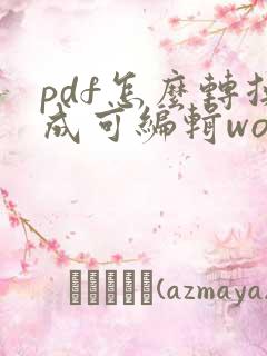 pdf怎么转换成可编辑word文档 pdf怎么转换成可编辑word文档