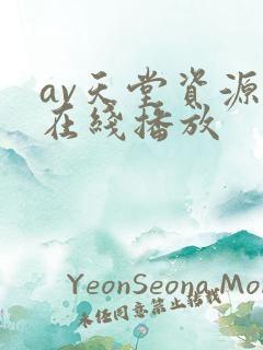 av天堂资源网在线播放