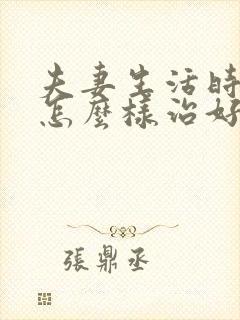 夫妻生活时间短怎么样治好