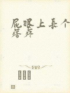 屁眼上长个硬疙瘩疼 屁眼上长个硬疙瘩疼