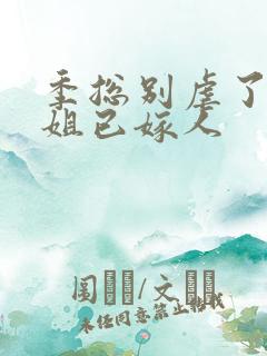 季总别虐了舒小姐已嫁人