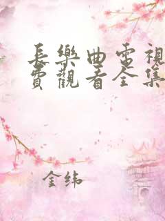 长乐曲电视剧免费观看全集完整版