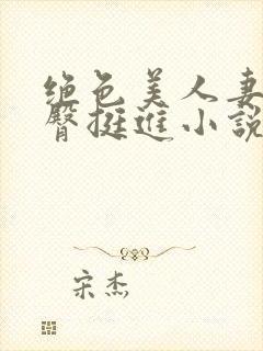 绝色美人妻被扶臀挺进小说