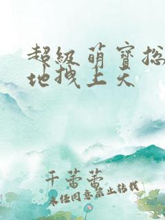 超级萌宝总裁爹地拽上天
