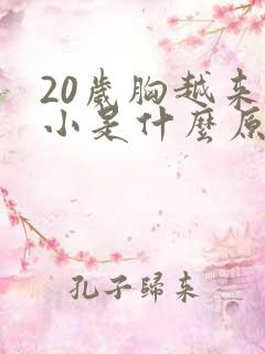 20岁胸越来越小是什么原因呢