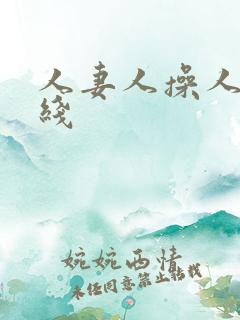 人妻人操人妻在线