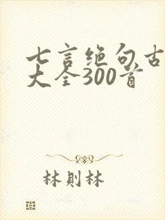 七言绝句古诗词大全300首