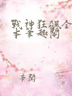 战神狂飙全集全本笔趣阁