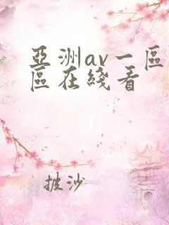 亚洲av一区二区在线看