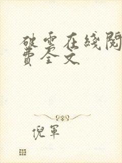 破云在线阅读免费全文