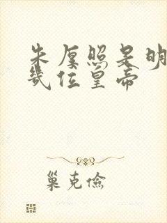 朱厚照是明朝第几位皇帝