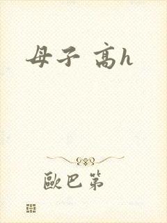 母子 高h