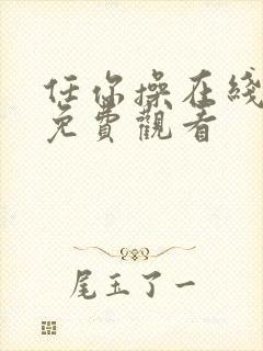 任你操在线视频免费观看