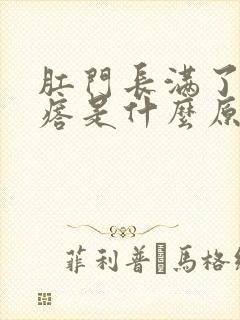 肛门长满了肉疙瘩是什么原因