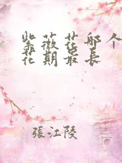 紫薇花哪个品种花期最长