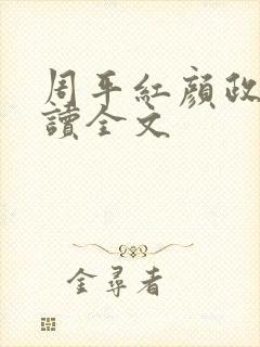 周平红颜政道阅读全文